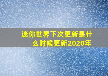 迷你世界下次更新是什么时候更新2020年