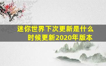 迷你世界下次更新是什么时候更新2020年版本