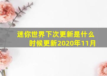 迷你世界下次更新是什么时候更新2020年11月