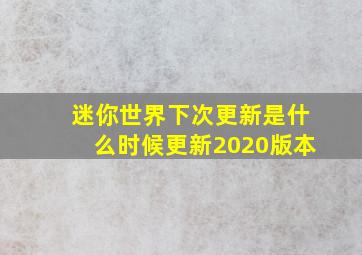 迷你世界下次更新是什么时候更新2020版本