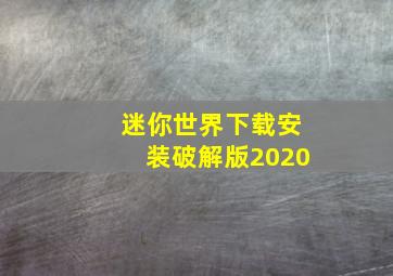 迷你世界下载安装破解版2020