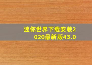 迷你世界下载安装2020最新版43.0