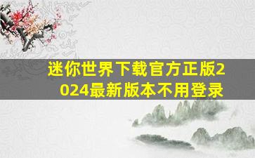 迷你世界下载官方正版2024最新版本不用登录