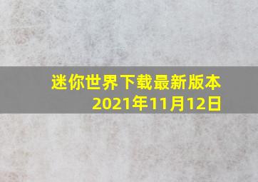 迷你世界下载最新版本2021年11月12日