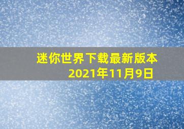 迷你世界下载最新版本2021年11月9日