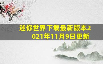 迷你世界下载最新版本2021年11月9日更新