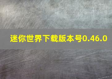 迷你世界下载版本号0.46.0