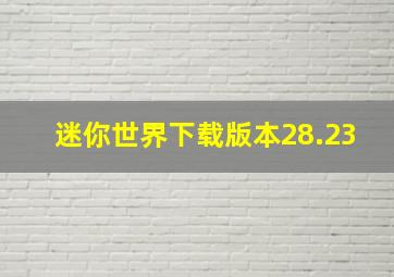 迷你世界下载版本28.23