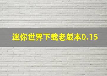 迷你世界下载老版本0.15