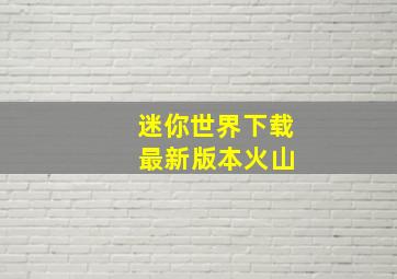 迷你世界下载 最新版本火山