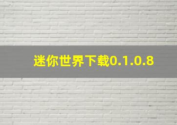 迷你世界下载0.1.0.8