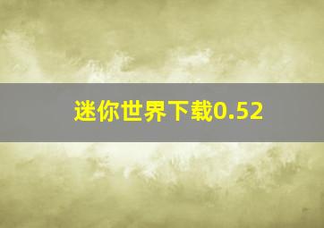 迷你世界下载0.52