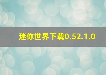 迷你世界下载0.52.1.0