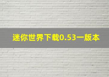 迷你世界下载0.53一版本