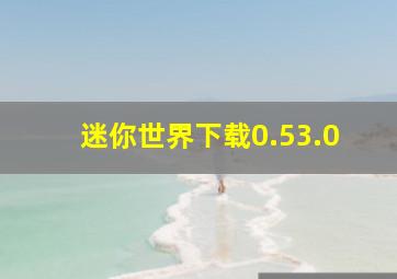 迷你世界下载0.53.0