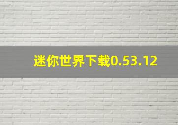 迷你世界下载0.53.12