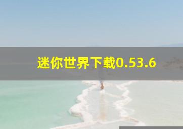 迷你世界下载0.53.6