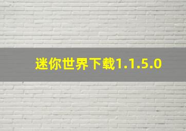 迷你世界下载1.1.5.0