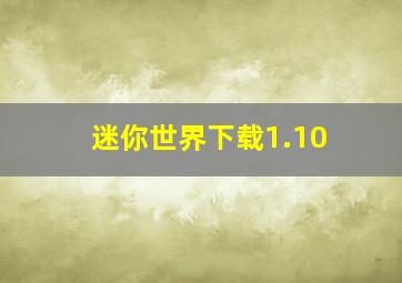 迷你世界下载1.10