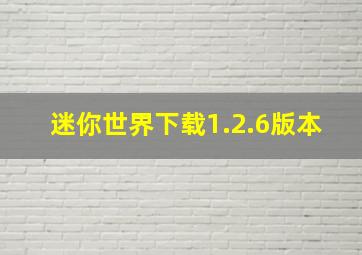 迷你世界下载1.2.6版本