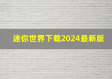 迷你世界下载2024最新版