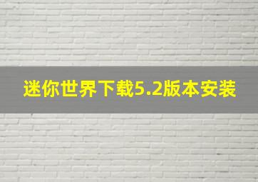 迷你世界下载5.2版本安装