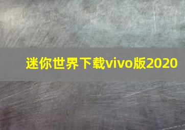 迷你世界下载vivo版2020