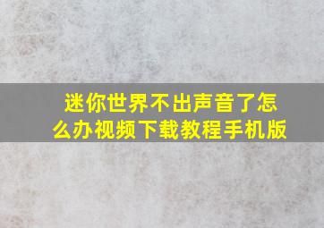 迷你世界不出声音了怎么办视频下载教程手机版