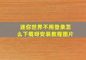 迷你世界不用登录怎么下载呀安装教程图片