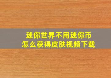 迷你世界不用迷你币怎么获得皮肤视频下载