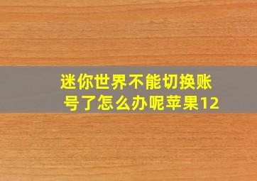 迷你世界不能切换账号了怎么办呢苹果12