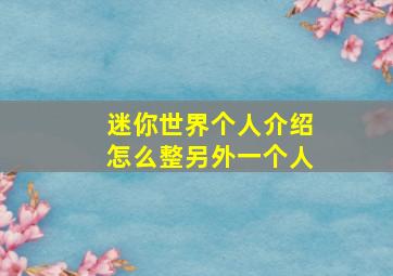 迷你世界个人介绍怎么整另外一个人