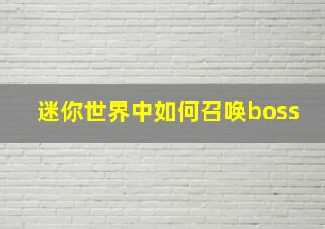 迷你世界中如何召唤boss