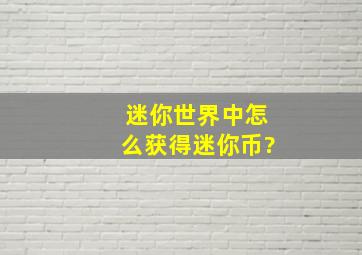 迷你世界中怎么获得迷你币?