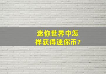 迷你世界中怎样获得迷你币?