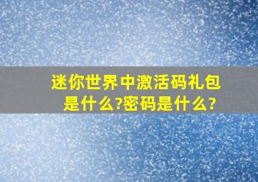 迷你世界中激活码礼包是什么?密码是什么?