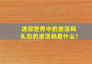 迷你世界中的激活码礼包的激活码是什么?