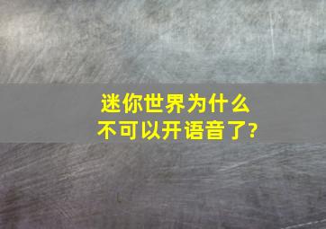 迷你世界为什么不可以开语音了?