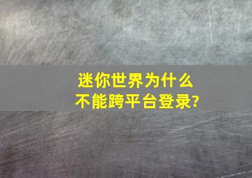 迷你世界为什么不能跨平台登录?