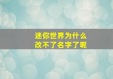 迷你世界为什么改不了名字了呢