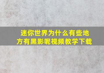 迷你世界为什么有些地方有黑影呢视频教学下载