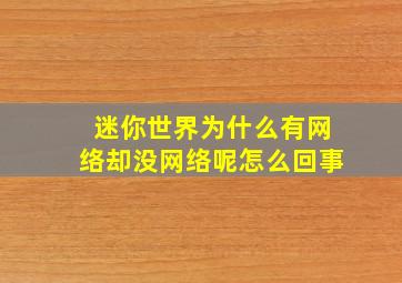 迷你世界为什么有网络却没网络呢怎么回事