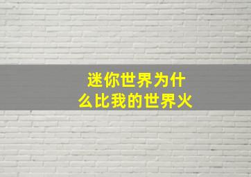 迷你世界为什么比我的世界火