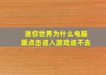 迷你世界为什么电脑版点击进入游戏进不去