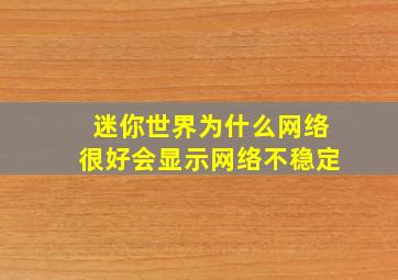 迷你世界为什么网络很好会显示网络不稳定