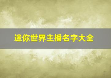 迷你世界主播名字大全