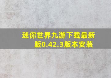 迷你世界九游下载最新版0.42.3版本安装