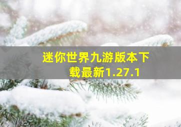 迷你世界九游版本下载最新1.27.1