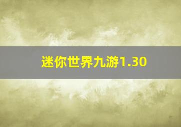 迷你世界九游1.30