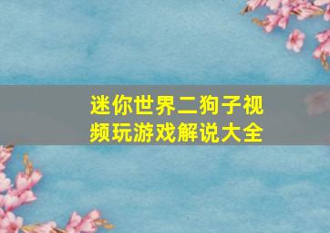 迷你世界二狗子视频玩游戏解说大全